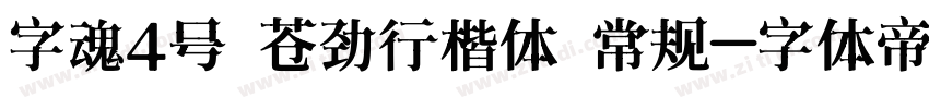 字魂4号 苍劲行楷体 常规字体转换